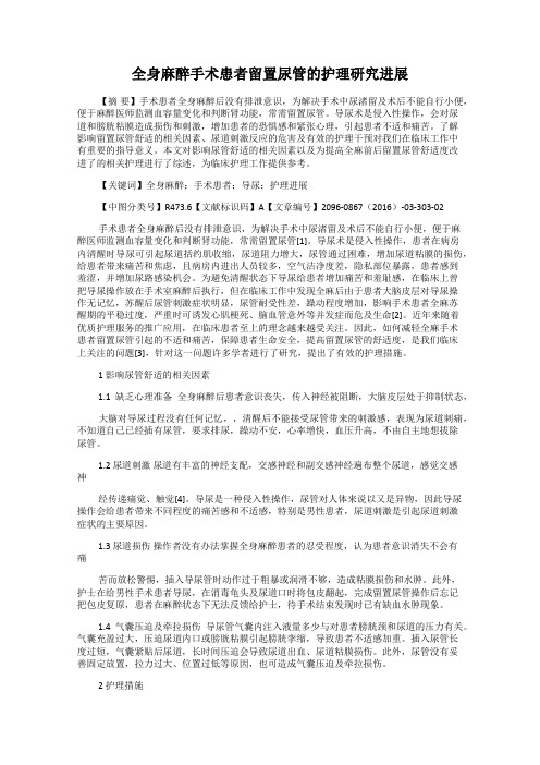 全身麻醉手术患者留置尿管的护理研究进展