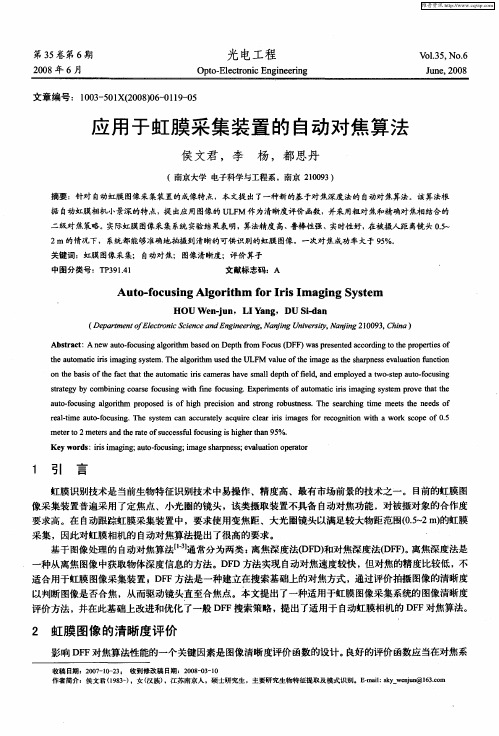 应用于虹膜采集装置的自动对焦算法