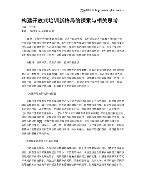 构建开放式培训新格局的探索与相关思考