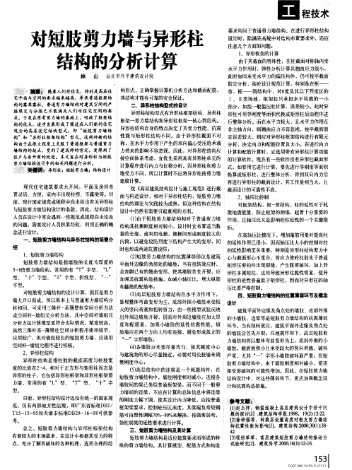 对短肢剪力墙与异形柱结构的分析计算