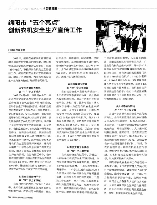 绵阳市“五个亮点”创新农机安全生产宣传工作