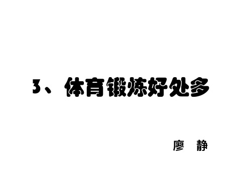 体育锻炼好处多 PPT