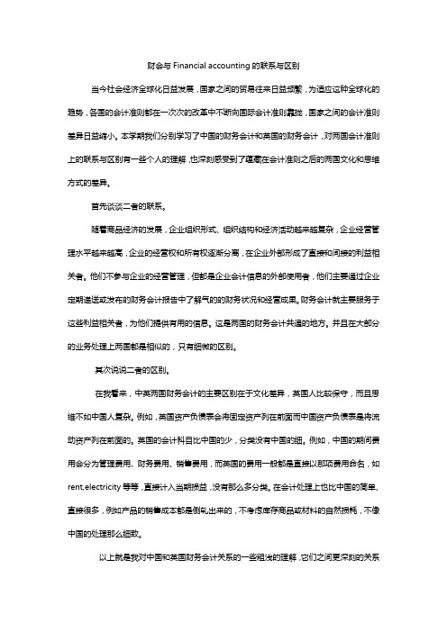 财会与Financial accounting的联系与区别