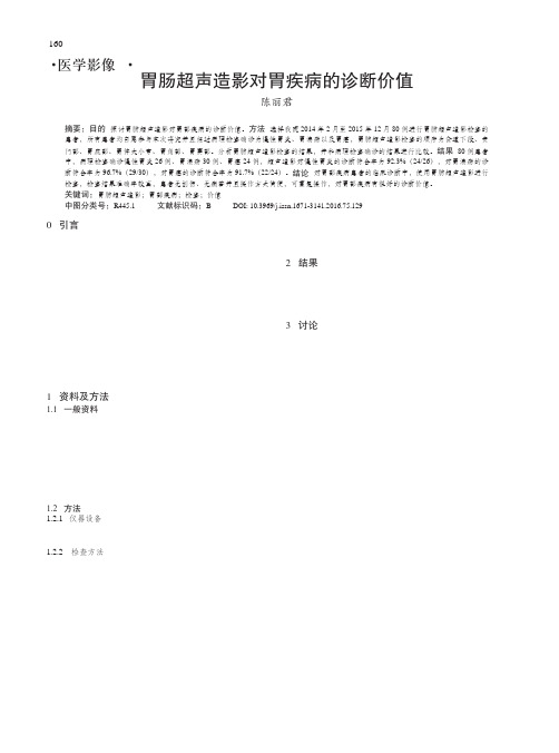 胃肠超声造影对胃疾病的诊断价值