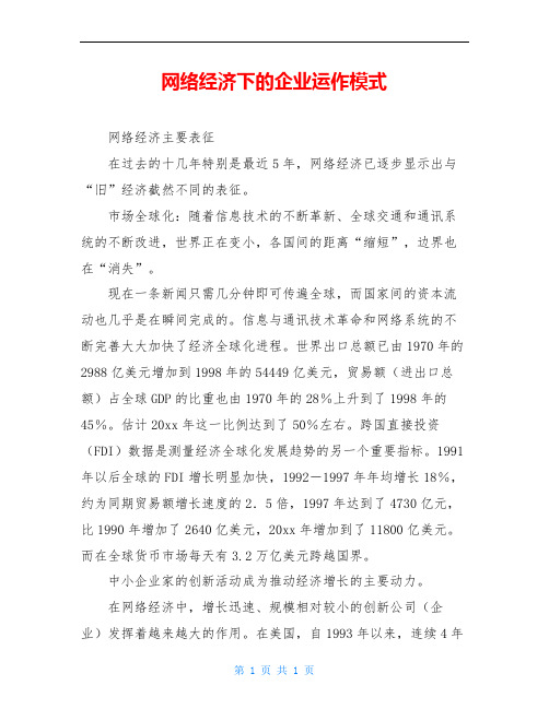 网络经济下的企业运作模式