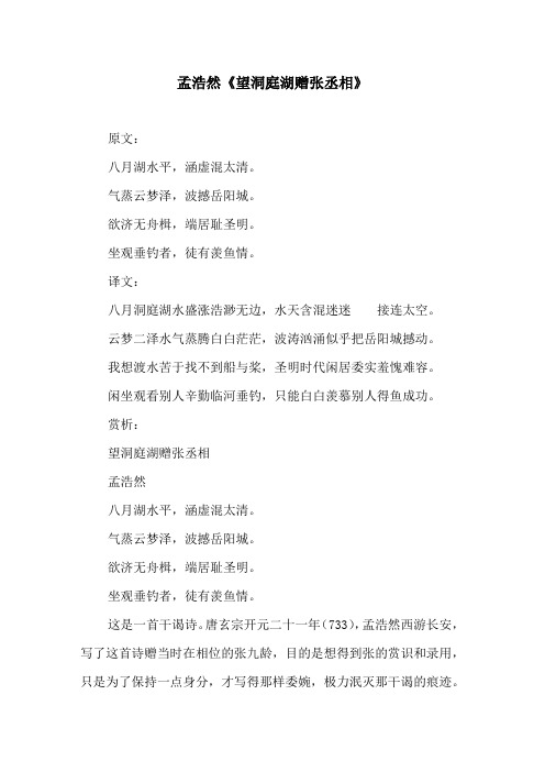 孟浩然《望洞庭湖赠张丞相》原文及译文