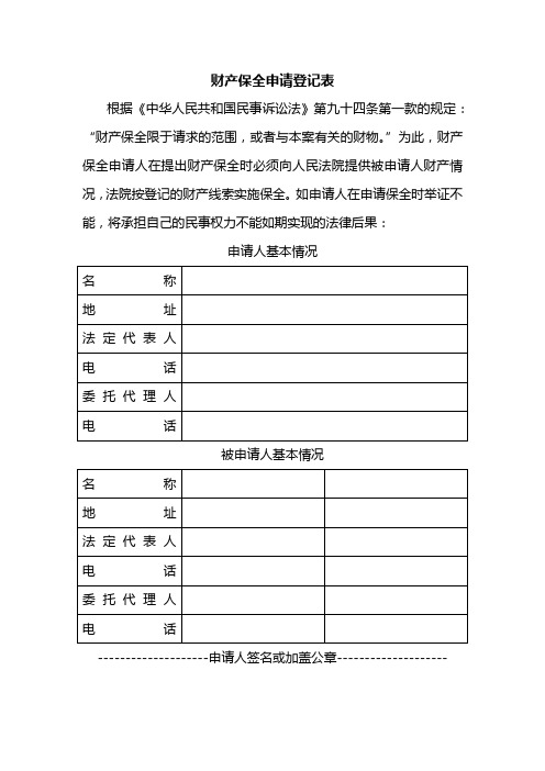 财产保全申请登记表