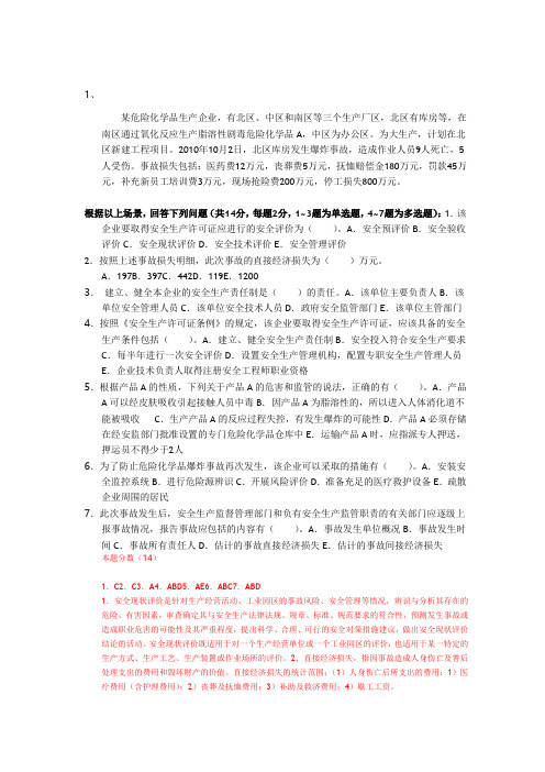 2012年注册安全工程师模拟题案例押题模拟题 (1)