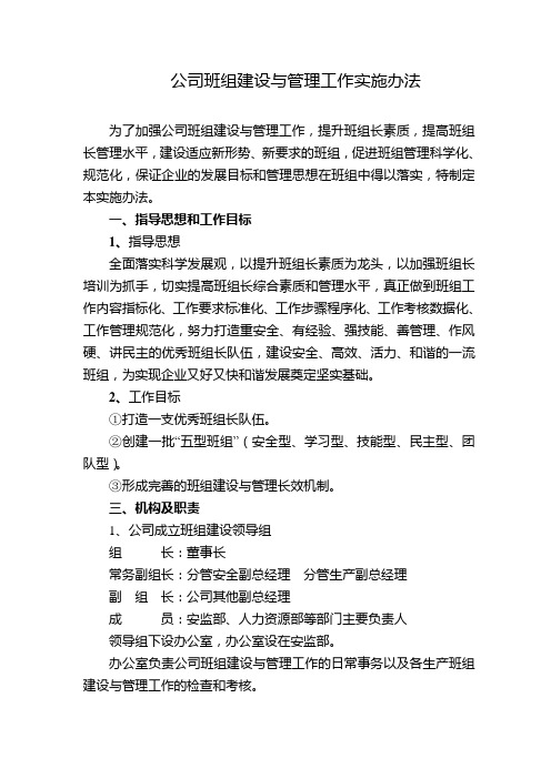 班组建设与管理工作实施办法