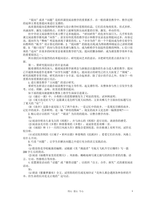 湖北省丹江口市高中语文阅读教学艺术50讲 重要教学细节的设计艺术《提问设计的艺术》素材