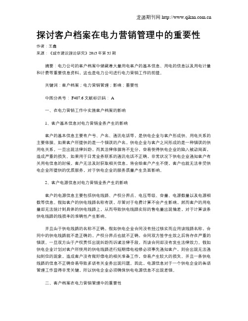 探讨客户档案在电力营销管理中的重要性