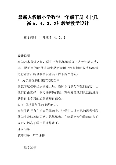 最新人教版小学数学一年级下册《十几减5、4、3、2》教案教学设计