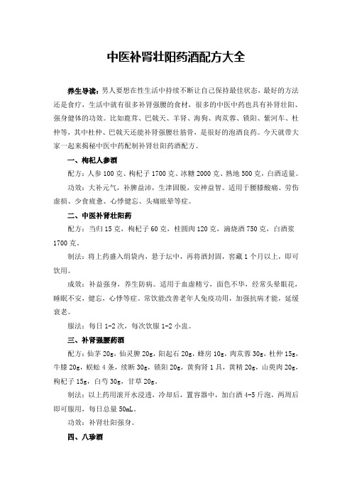 中医补肾壮阳药酒配方大全