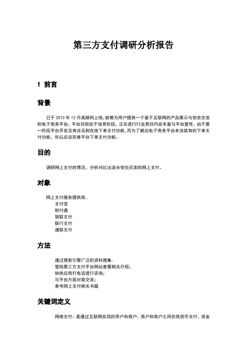 第三方支付方式调研报告