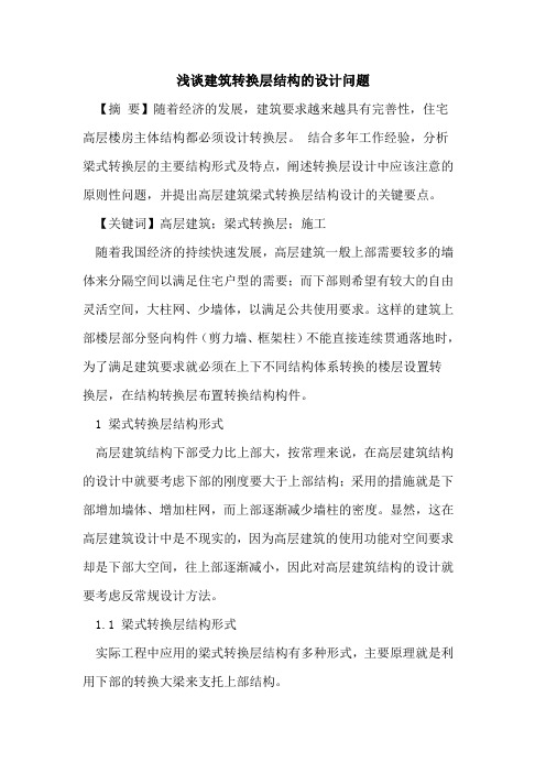 建筑转换层结构的设计问题