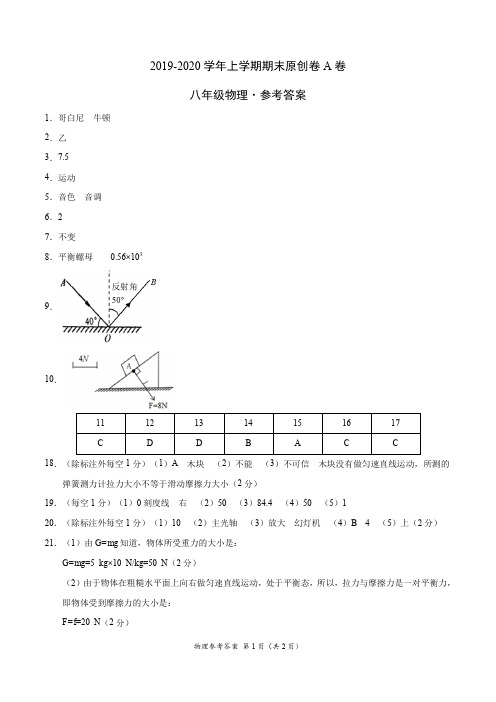 2019-2020学年八年级物理上学期期末原创卷A卷(安徽)(参考答案)
