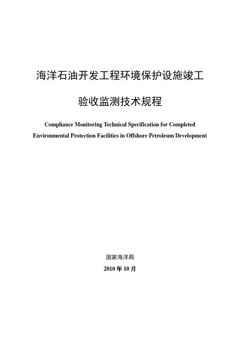 海洋石油开发工程环境保护设施竣工