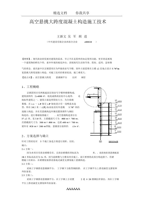 高空悬挑大跨度混凝土结构施工技术