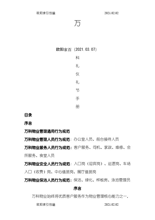 万科礼仪礼节手册-1-2114.19.53之欧阳家百创编
