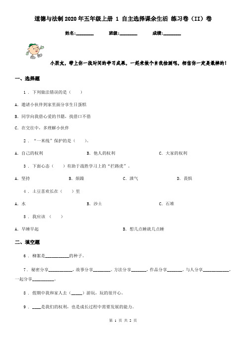 道德与法制2020年五年级上册 1 自主选择课余生活 练习卷(II)卷