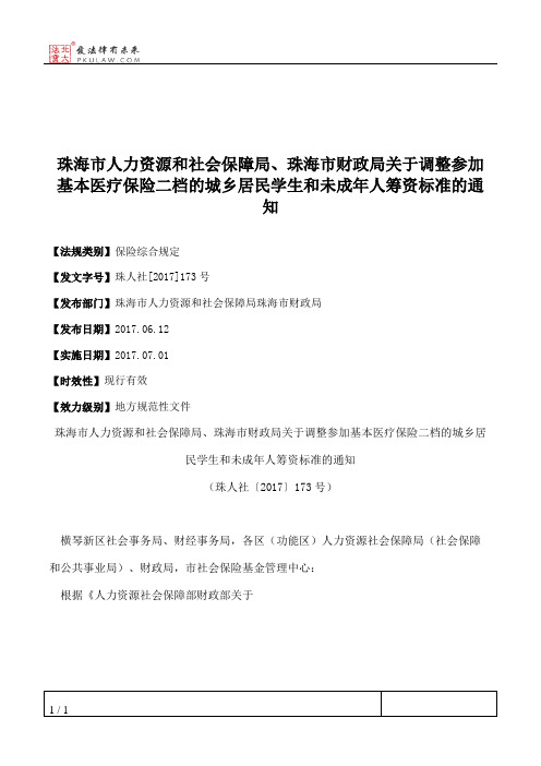 珠海市人力资源和社会保障局、珠海市财政局关于调整参加基本医疗