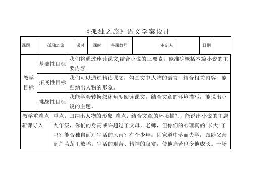 第17课《孤独之旅》导学案 部编版语文九年级上册