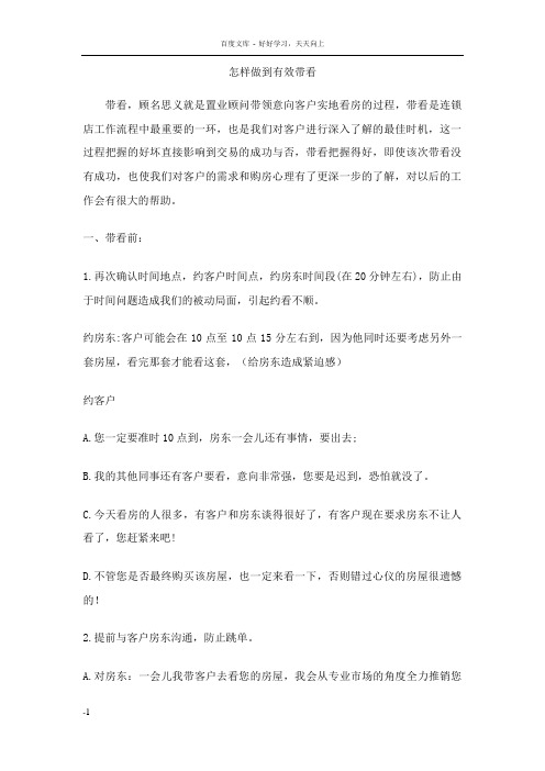怎样做到有效带看