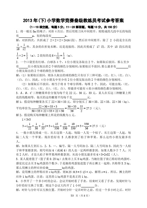 2013三级下小学数学竞赛等级教练员试题解答
