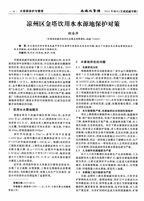 凉州区金塔饮用水水源地保护对策