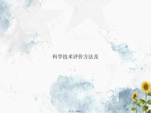 科学技术评价方法及讲课文档