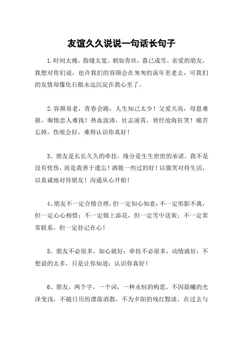 友谊久久说说一句话长句子