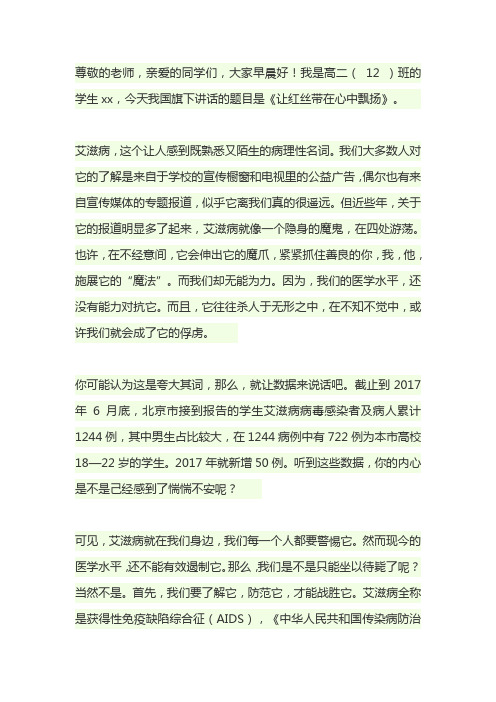 世界艾滋病日国旗下讲话稿：让红丝带在心中飘扬