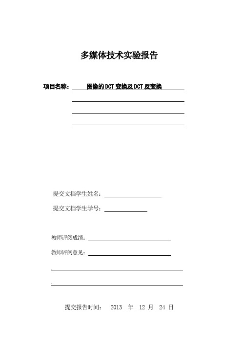 多媒体技术_ project3_图像的DCT变换及DCT反变换