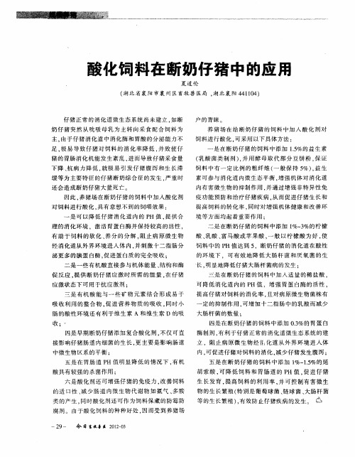 酸化饲料在断奶仔猪中的应用