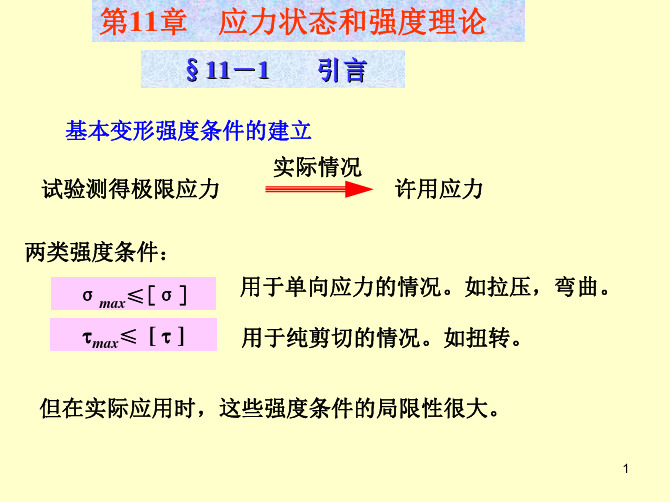 应力状态和强度理论-工程力学-课件-11