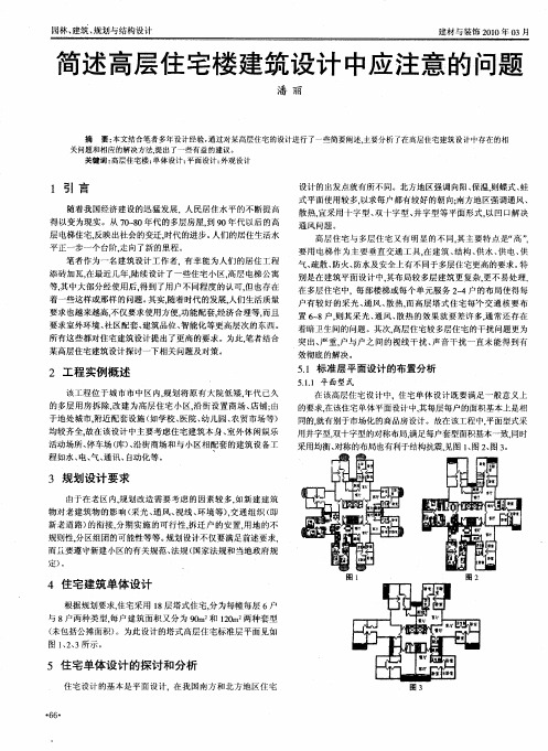 简述高层住宅楼建筑设计中应注意的问题