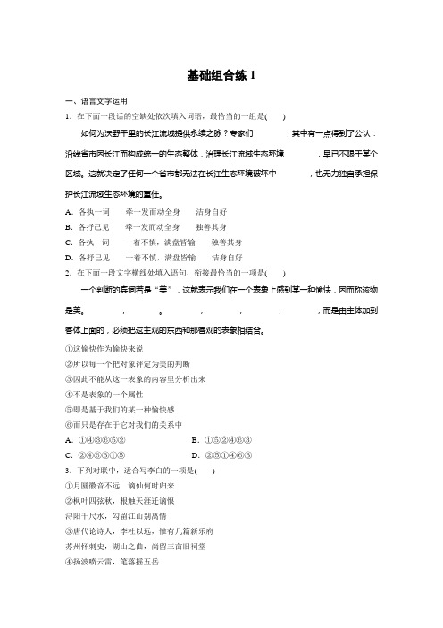 高考语文(江苏)一轮练习：基础突破+基础组合练1+Word版含解析.docx