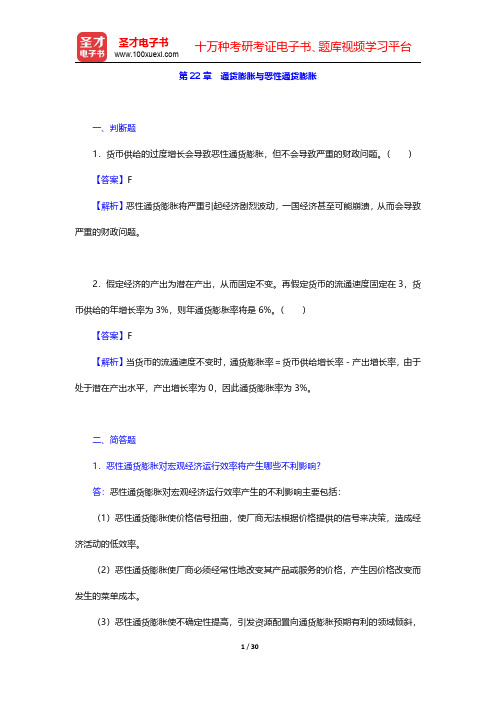 多恩布什《宏观经济学》(第12版)配套题库【章节题库】第22章~第24章 【圣才出品】