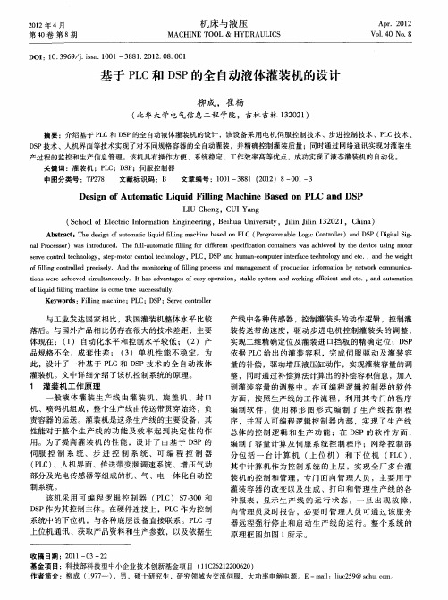 基于PLC和DSP的全自动液体灌装机的设计