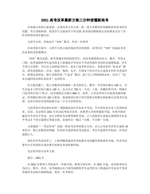 2021高考改革最新方案三分钟读懂新高考