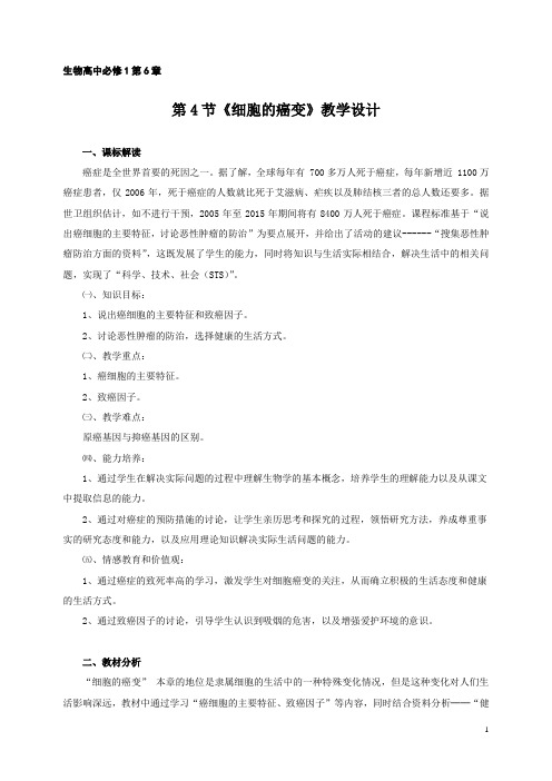 生物高中必修1第六章第四节教学设计6