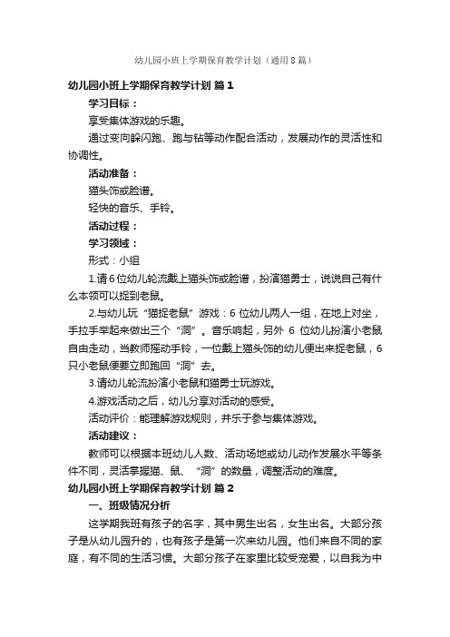 幼儿园小班上学期保育教学计划（通用8篇）