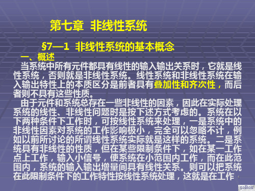 第7章-非线性系统PPT课件