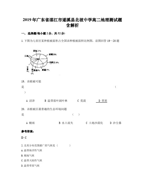 2019年广东省湛江市遂溪县北坡中学高二地理测试题含解析