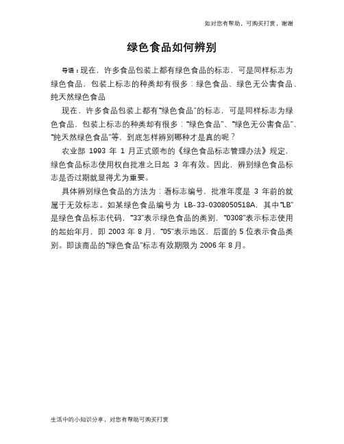 绿色食品如何辨别