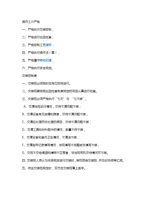 操作工六严格、交接班制度
