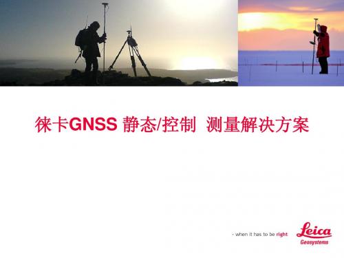 徕卡GPS控制测量解决方案simple