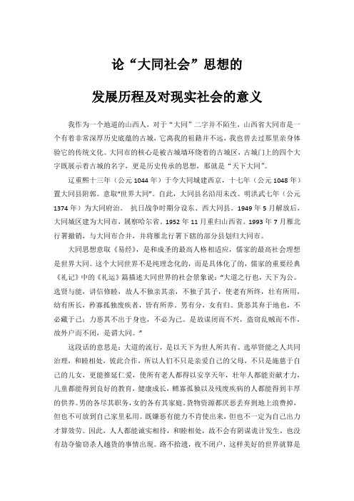 论“大同社会”思想