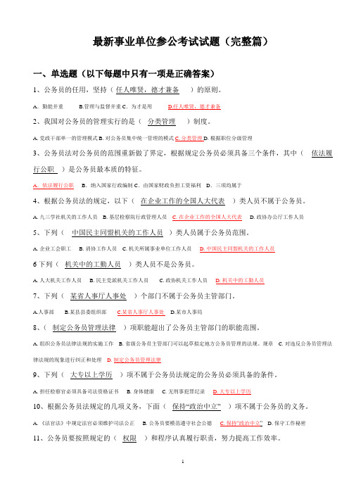 事业单位参公考试试题及其答案--最新版