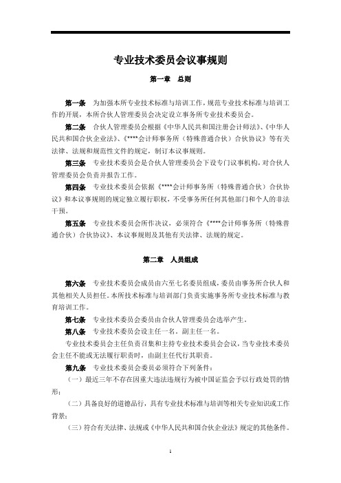 会计师事务所-议事规则-专业技术委员会议事规则